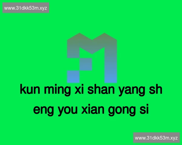 昆明西山养生有限公司