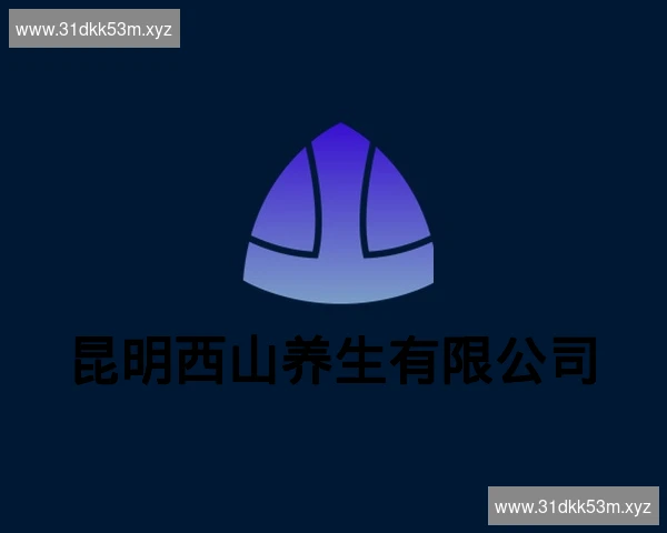 昆明西山养生有限公司